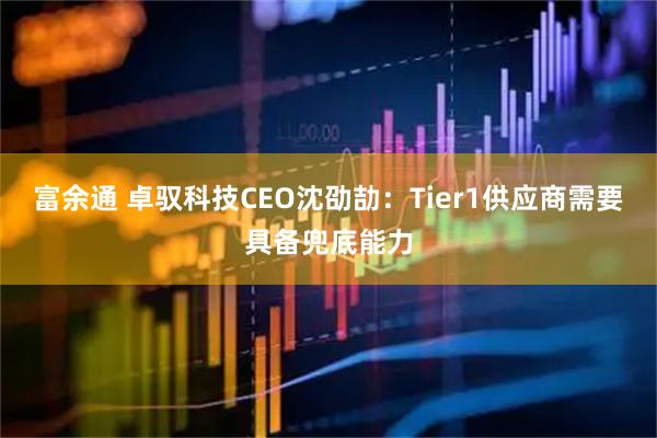 富余通 卓驭科技CEO沈劭劼：Tier1供应商需要具备兜底能力